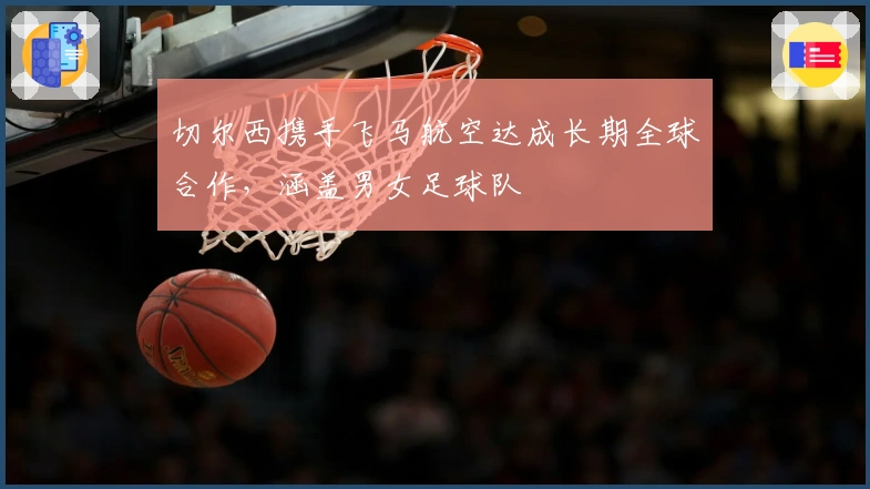 切尔西携手飞马航空达成长期全球合作，涵盖男女足球队