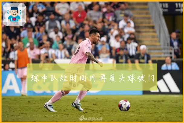 琼中队短时间内再度头球破门