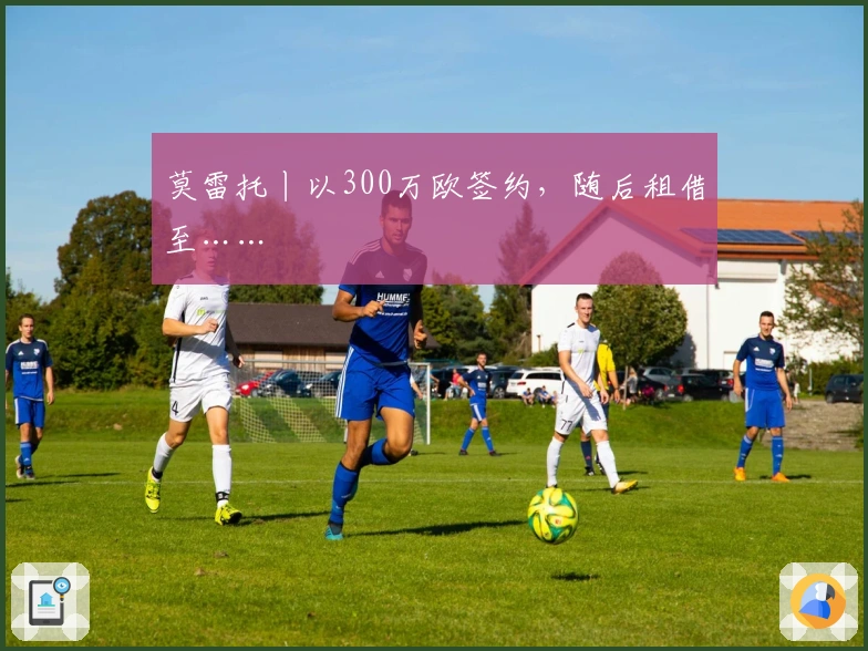 莫雷托丨以300万欧签约，随后租借至……