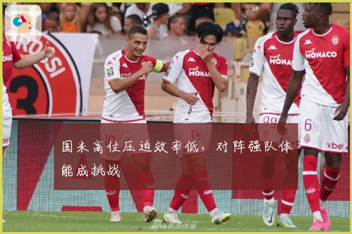 国米高位压迫效率低，对阵强队体能成挑战