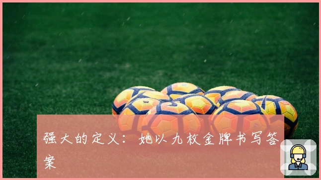 强大的定义：她以九枚金牌书写答案