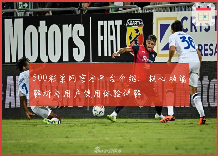 500彩票网官方平台介绍：核心功能解析与用户使用体验详解