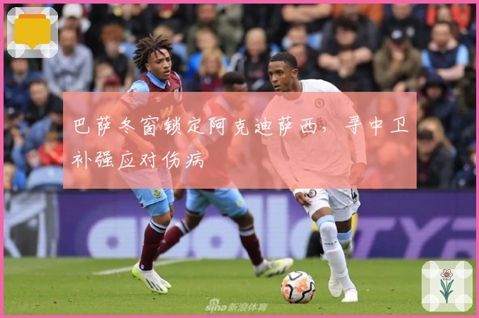 巴萨冬窗锁定阿克迪萨西，寻中卫补强应对伤病