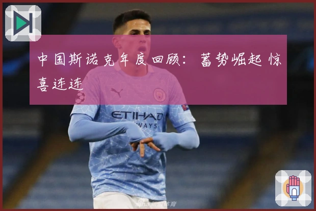 中国斯诺克年度回顾：蓄势崛起 惊喜连连