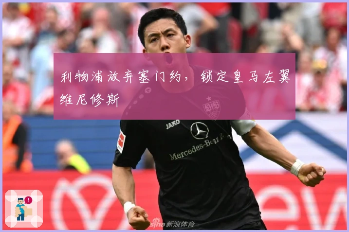 利物浦放弃塞门约，锁定皇马左翼维尼修斯