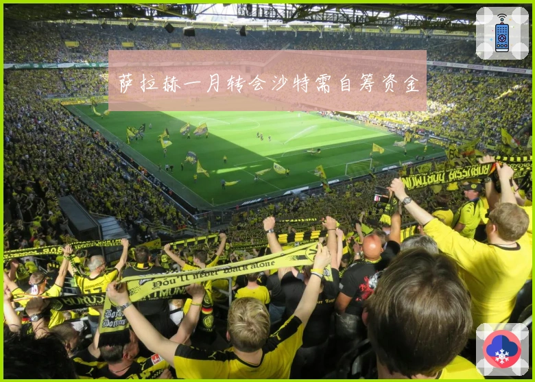 萨拉赫一月转会沙特需自筹资金