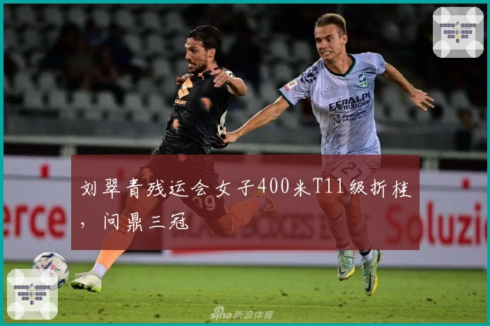 刘翠青残运会女子400米T11级折桂，问鼎三冠