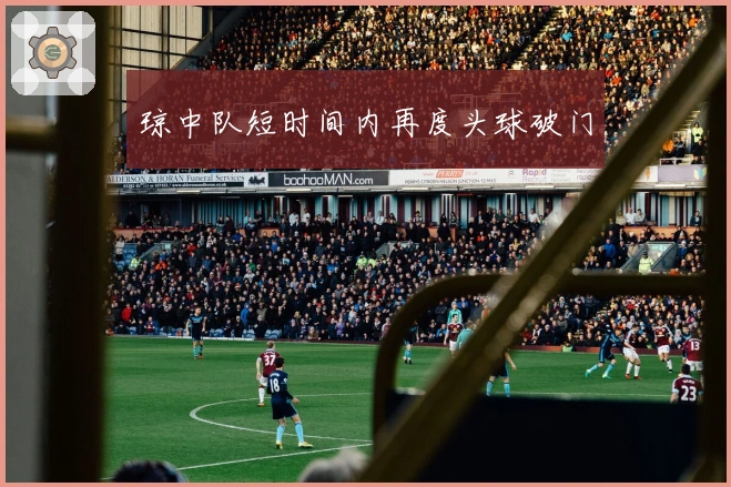 琼中队短时间内再度头球破门