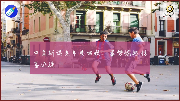 中国斯诺克年度回顾：蓄势崛起 惊喜连连