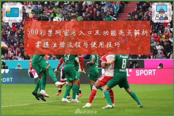 500彩票网官方入口及功能亮点解析，掌握注册流程与使用技巧