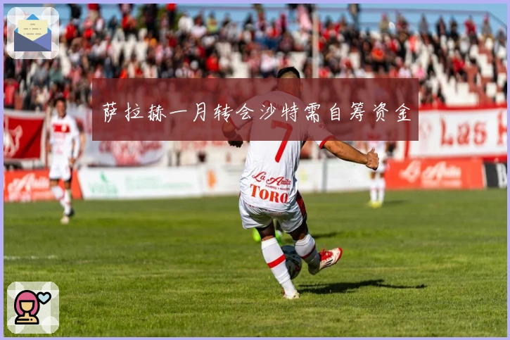 萨拉赫一月转会沙特需自筹资金