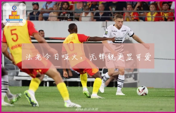 法老今日哑火，无锋锐更显可爱