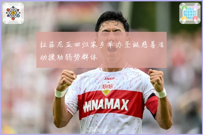 拉菲尼亚回归家乡举办圣诞慈善活动援助弱势群体