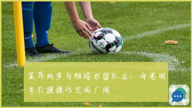 莱昂纳多与维塔尔留队后，海港明年引援操作空间广阔