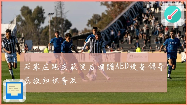 石家庄跑友获奖后捐赠AED设备倡导急救知识普及